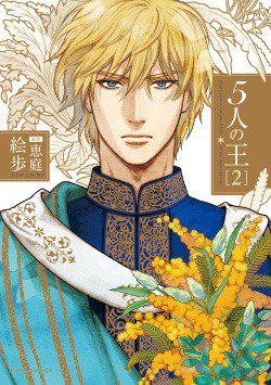 5人の王 2巻 (発売日2016年10月22日) 表紙