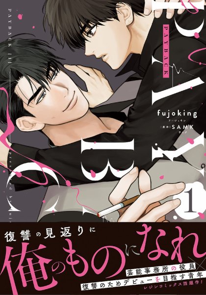 PAYBACK 1巻 (発売日2025年01月22日) 表紙