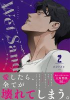 Wet Sand 2巻 表紙