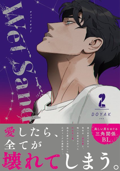 Wet Sand 2巻 (発売日2025年04月22日) 表紙