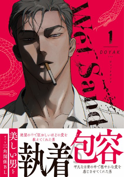 Wet Sand 1巻 (発売日2024年12月20日) 表紙