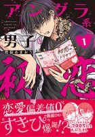 アングラ系男子と初恋 1巻 表紙