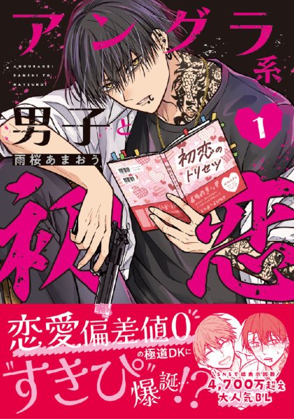 アングラ系男子と初恋 1巻 (発売日2024年11月14日) 表紙