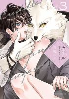 カドル ‐獣人オメガバース‐ 3巻 (発売日2025年02月21日) 表紙