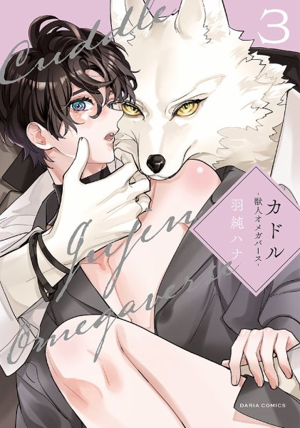 カドル ‐獣人オメガバース‐ 3巻 (発売日2025年02月21日) 表紙