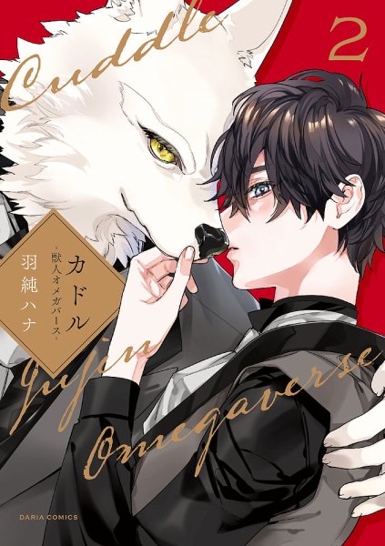カドル ‐獣人オメガバース‐ 2巻 (発売日2024年05月22日) 表紙