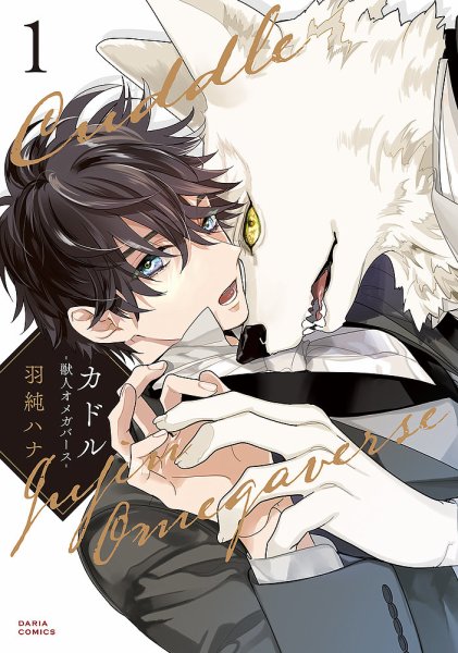 カドル ‐獣人オメガバース‐ 1巻 (発売日2023年09月22日) 表紙