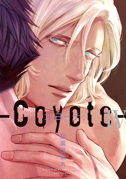 コヨーテ Ⅳ (発売日2021年09月22日) 表紙