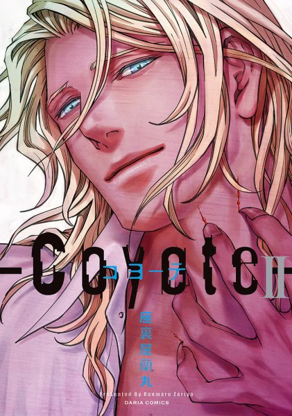 コヨーテ Ⅱ (発売日2018年08月22日) 表紙