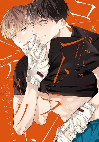 コントラディクト 1巻 (発売日2022年07月22日) 表紙