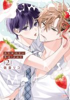 ストロベリーキス・メルト 2巻 表紙