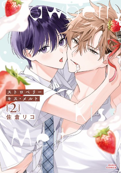 ストロベリーキス・メルト 2巻 (発売日2025年09月22日) 表紙