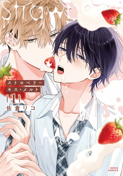 ストロベリーキス・メルト 1巻 (発売日2024年01月22日) 表紙