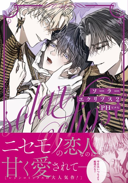 ソーラーエクリプス 2巻 (発売日2025年05月22日) 表紙