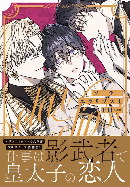 ソーラーエクリプス 1巻 (発売日2024年05月22日) 表紙