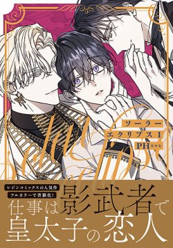 ソーラーエクリプス 1巻 (発売日2024年05月22日) | 雑誌/定期購読の