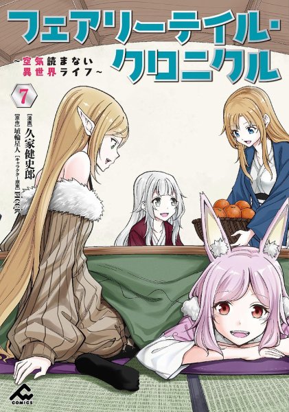 フェアリーテイル・クロニクル ～空気読まない異世界ライフ～ 7巻