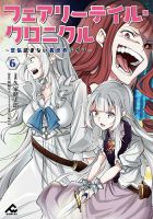 フェアリーテイル・クロニクル ～空気読まない異世界ライフ～ 6巻 (発売日2024年11月18日) 表紙
