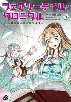 フェアリーテイル・クロニクル ～空気読まない異世界ライフ～ 5巻 (発売日2024年05月17日) 表紙