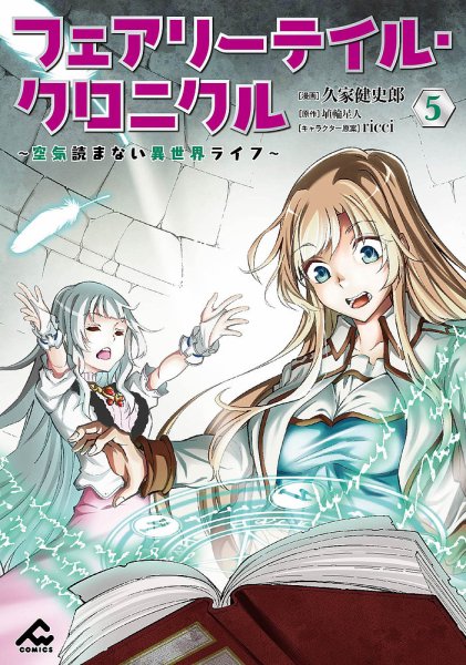 フェアリーテイル・クロニクル ～空気読まない異世界ライフ～ 5巻 (発売日2024年05月17日) 表紙