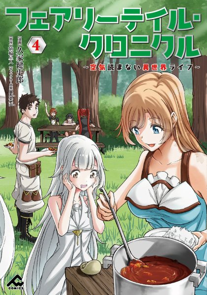 フェアリーテイル・クロニクル ～空気読まない異世界ライフ～ 4巻 (発売日2023年09月15日) 表紙