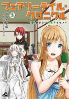 フェアリーテイル・クロニクル ～空気読まない異世界ライフ～ 3巻 表紙