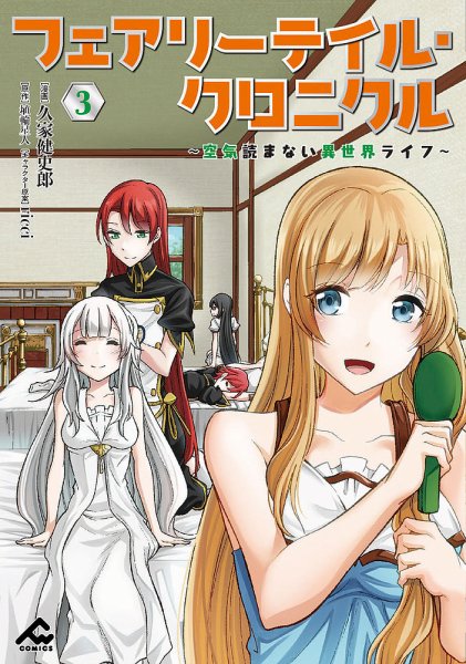 フェアリーテイル・クロニクル ～空気読まない異世界ライフ～ 3巻 (発売日2023年01月18日) 表紙