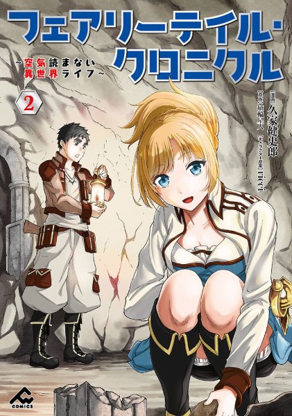 フェアリーテイル・クロニクル ～空気読まない異世界ライフ～ 2巻 (発売日2022年05月18日) 表紙