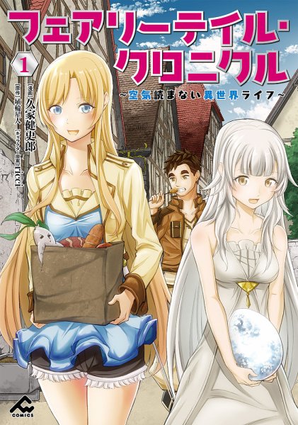 フェアリーテイル・クロニクル ～空気読まない異世界ライフ～ 1巻 (発売日2021年10月18日) 表紙