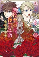 悪役令嬢後宮物語 ～王国激動編～ 5巻 (発売日2025年05月12日) 表紙