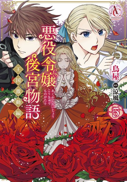 悪役令嬢後宮物語 ～王国激動編～ 5巻 (発売日2025年05月12日) 表紙