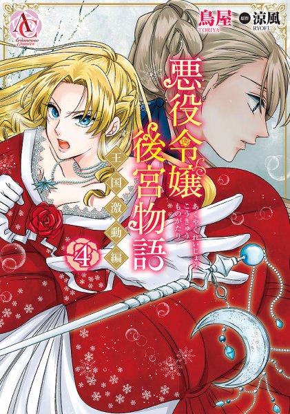 悪役令嬢後宮物語 ～王国激動編～ 4巻 (発売日2024年06月12日) 表紙