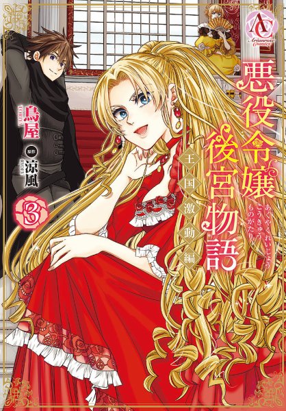 悪役令嬢後宮物語 ～王国激動編～ 3巻 (発売日2023年07月12日) 表紙