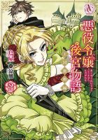 悪役令嬢後宮物語 ～王国激動編～ 2巻 表紙