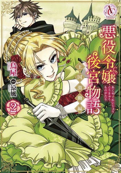 悪役令嬢後宮物語 ～王国激動編～ 2巻 (発売日2022年11月11日) 表紙