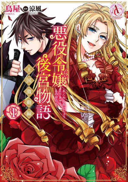 悪役令嬢後宮物語 ～王国激動編～ 1巻 (発売日2021年10月12日) 表紙