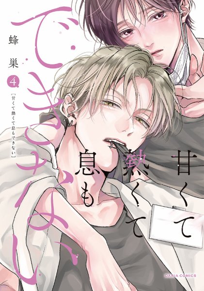 甘くて熱くて息もできない 4巻 (発売日2026年02月20日) 表紙