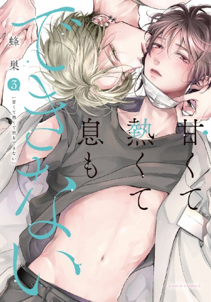 甘くて熱くて息もできない 3巻 (発売日2024年10月22日) 表紙