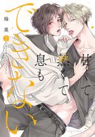 甘くて熱くて息もできない 2巻 (発売日2023年04月21日) 表紙