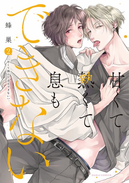甘くて熱くて息もできない 2巻 (発売日2023年04月21日) 表紙