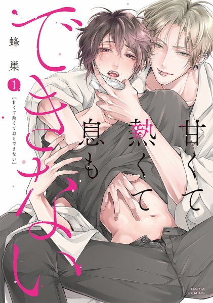 甘くて熱くて息もできない 1巻 (発売日2021年11月22日) 表紙