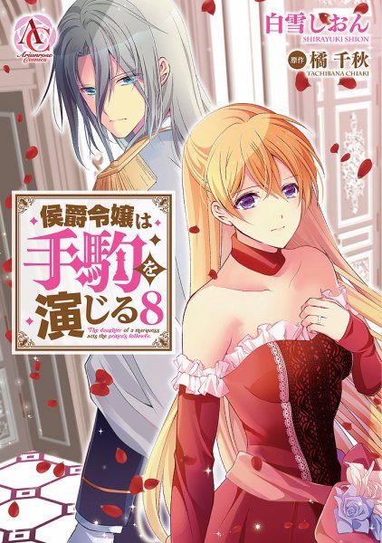 侯爵令嬢は手駒を演じる 8巻 (発売日2026年02月12日) 表紙
