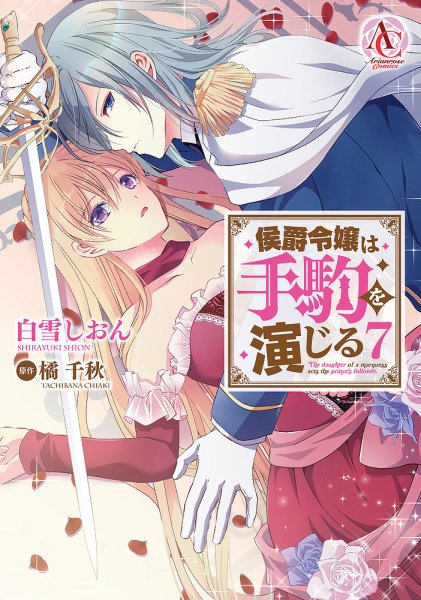 侯爵令嬢は手駒を演じる 7巻 (発売日2025年06月12日) 表紙
