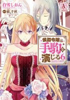 侯爵令嬢は手駒を演じる 6巻 (発売日2024年10月11日) 表紙