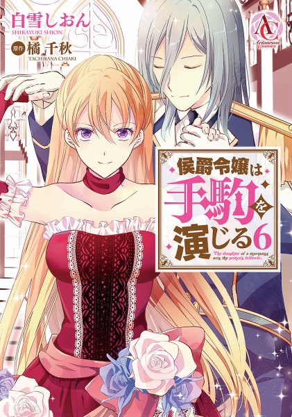 侯爵令嬢は手駒を演じる 6巻 (発売日2024年10月11日) 表紙