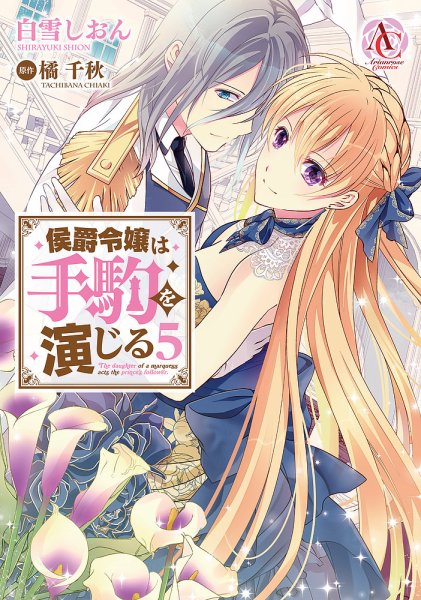 侯爵令嬢は手駒を演じる 5巻 (発売日2023年11月10日) 表紙