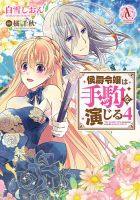 侯爵令嬢は手駒を演じる 4巻 (発売日2023年02月10日) 表紙