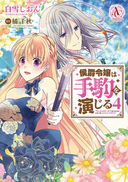 侯爵令嬢は手駒を演じる 4巻 (発売日2023年02月10日) 表紙