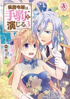 侯爵令嬢は手駒を演じる 3巻 表紙