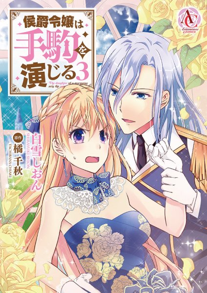 侯爵令嬢は手駒を演じる 3巻 (発売日2022年05月12日) 表紙